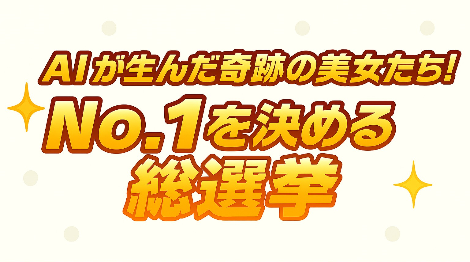 No.1を決める総選挙
