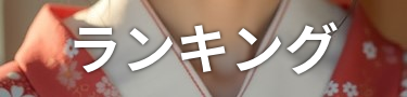 ランキング